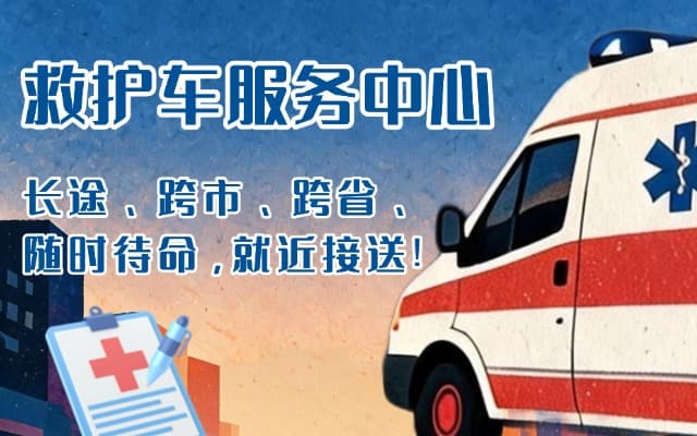 阜康救护车出租